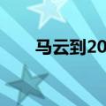 马云到2023身价多少亿（马云简历）