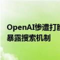 OpenAI惨遭打脸！SearchGPT官方演示大翻车，源代码竟暴露搜索机制