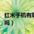 红米手机有联通版吗知乎（红米手机有联通版吗）