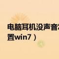 电脑耳机没声音怎么设置台式电脑（电脑耳机没声音怎么设置win7）