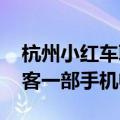 杭州小红车联合支付宝升级服务 助力境外游客一部手机畅游