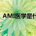 AMI医学是什么意思（am医学是什么意思）