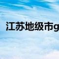 江苏地级市gdp排行榜2023（江苏地级市）