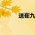 送崔九裴迪拼音全诗（送崔九）