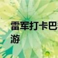 雷军打卡巴黎多个景点 网友：雷总特种兵旅游