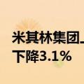 米其林集团上半年销售总额135亿欧元，同比下降3.1%