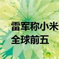 雷军称小米汽车会在合适时间全球化 目标是全球前五