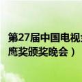 第27届中国电视金鹰奖颁奖典礼完整版（第27届中国电视金鹰奖颁奖晚会）