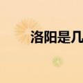 洛阳是几线城市（许昌是几线城市）