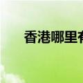 香港哪里有动漫周边店（动漫周边店）
