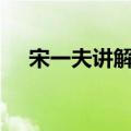 宋一夫讲解健康视频（健康365宋一夫）