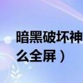 暗黑破坏神2怎么全屏显示（暗黑破坏神2怎么全屏）