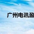 广州电讯盈科是外包吗（广州电讯盈科）