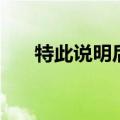 特此说明后面加标点吗（从后面上我）