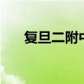 复旦二附中是市重点吗（复旦二附中）