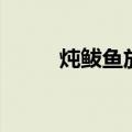 炖鲅鱼放什么调料好吃（炖鲅鱼）