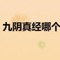 九阴真经哪个门派（九阴真经哪个职业厉害）