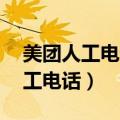 美团人工电话客服电话24小时服务（美团人工电话）