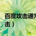 百度攻击通常利用什么来窃取资料（百度被攻击）