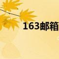 163邮箱新用户注册（新用户注册）