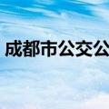 成都市公交公司电话号码（成都市公交公司）