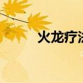 火龙疗法的注意事项（火龙疗法）