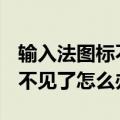 输入法图标不见了怎么办 win7（输入法图标不见了怎么办）