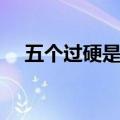 五个过硬是什么过硬（五个过硬是什么）