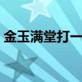 金玉满堂打一生肖数字（金玉满堂打一生肖）