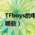 TFboys的电视剧有哪些（tfboys的电视剧有哪些）