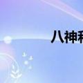 八神和麻喜欢谁（八神和麻）