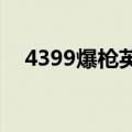 4399爆枪英雄剧情一览（439爆枪英雄）