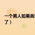 一个男人如果真爱一个女人会怎么样（男人真爱一个人就完了）