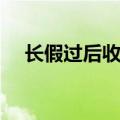 长假过后收心会上的主持词（长假过后）