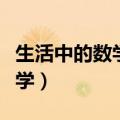 生活中的数学一年级手抄报图片（生活中的数学）