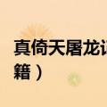 真倚天屠龙记秘籍怎么输入（真倚天屠龙记秘籍）