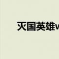 灭国英雄win10花屏（灭国英雄花屏）