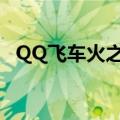 QQ飞车火之焰升级条件（qq飞车火之焰）