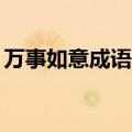 万事如意成语接龙40个（万事如意成语接龙）