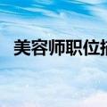 美容师职位描述怎么写（职位描述怎么写）
