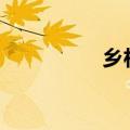 乡村女教师完整章1000