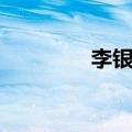 李银桥任职（李银桥简历）
