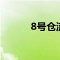 8号仓流溪河奥莱小镇（8号仓）