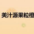 美汁源果粒橙会发胖吗（美汁源果粒橙致癌）