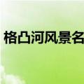 格凸河风景名胜区图片（格凸河风景名胜区）