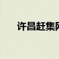许昌赶集网招聘找工作（许昌赶集网）