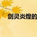 剑灵炎煌的角有什么用（剑灵炎煌武器）