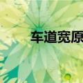 车道宽原型（车道宽电视剧叫啥名）