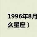 1996年8月20号是什么星座（8月20号是什么星座）