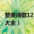 赞美诗歌1218首大全歌谱（赞美诗歌1218首大全）